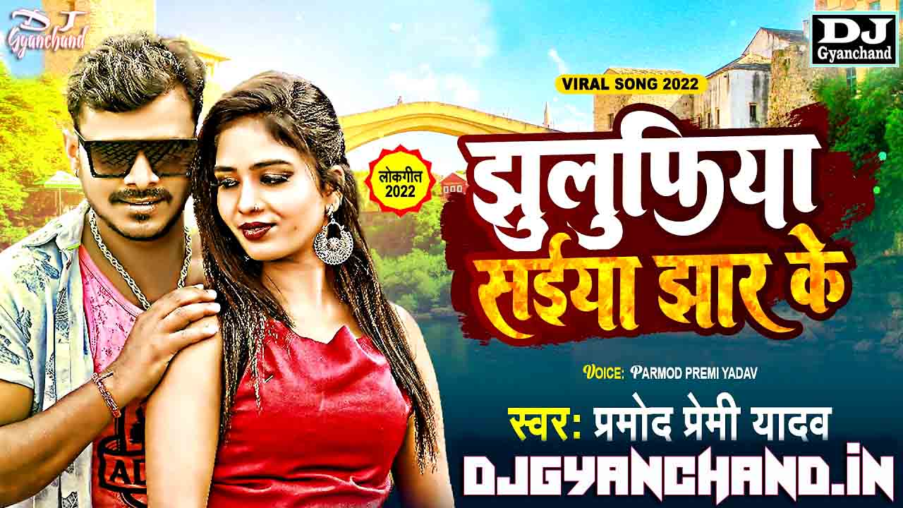 Julufiya Sainya Jhaar Ke Bhojpuri Dj Song Mp3 ( Conga Electro Mix ) - Dj Gyanchand